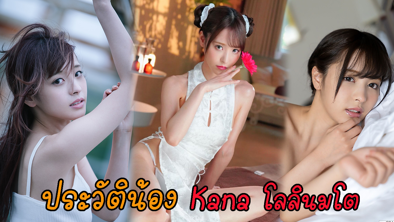 ประวัติ Kana Momonogi – avspoil